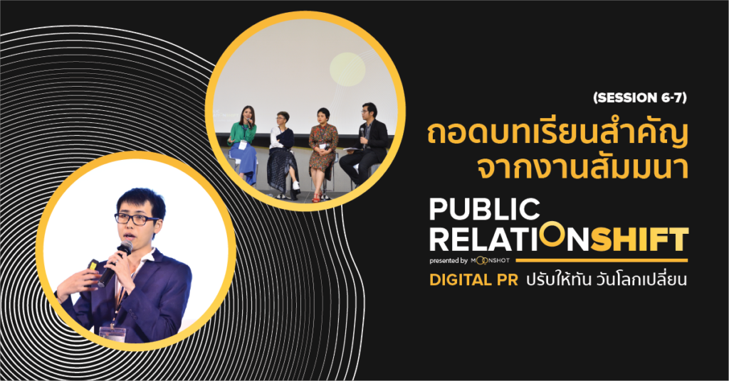 ถอดบทเรียนสำคัญจากงานสัมมนา PUBLIC RELATIONSHIFT (Session 6-7)