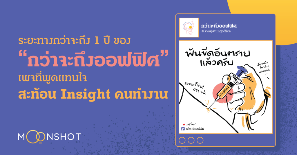 ระยะทางกว่าจะถึง 1 ปี ของ “กว่าจะถึงออฟฟิศ” เพจที่พูดแทนใจ สะท้อน Insight คนทำงาน