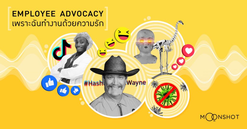 Employee Advocacy เพราะทำงานด้วยความรัก พนักงานจึงอยากส่งเสียงของแบรนด์ออกมาดังๆ ให้โลกได้ยิน