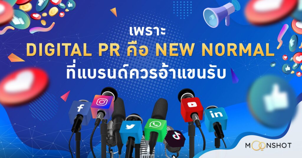 เพราะ Digital PR คือ New Normal ที่แบรนด์ควรอ้าแขนรับ