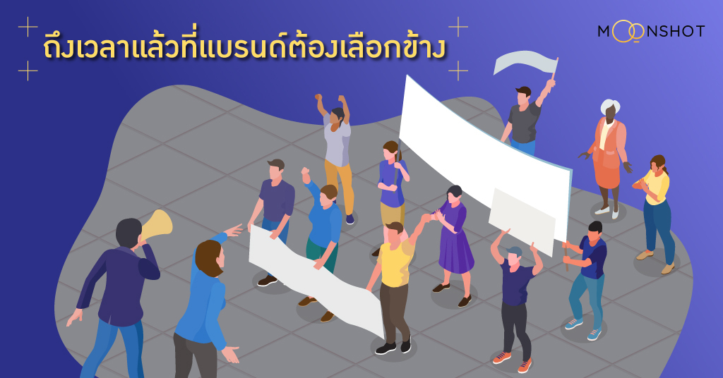 ถึงเวลาแล้วที่แบรนด์ต้องเลือกข้าง เพราะความเป็นกลางคือดาบสองคม