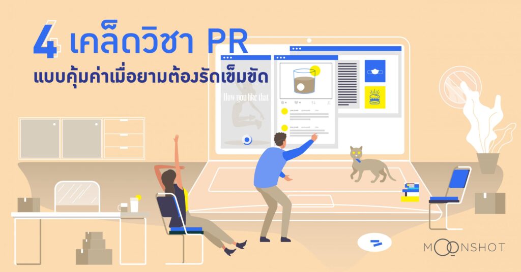4 เคล็ดวิชา PR แบบคุ้มค่าเมื่อยามต้องรัดเข็มขัด