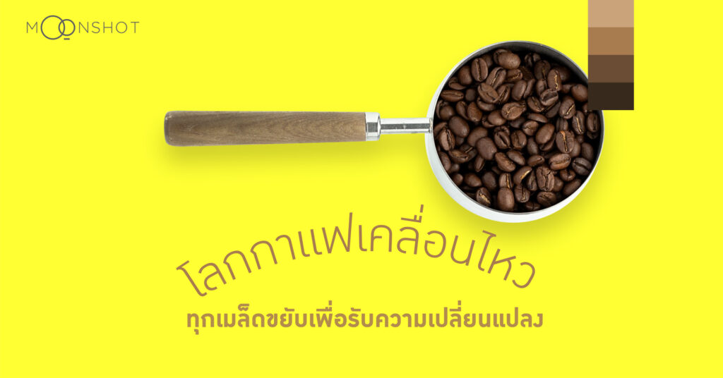 โลกกาแฟเคลื่อนไหว ทุกเมล็ดขยับเพื่อรับความเปลี่ยนแปลง