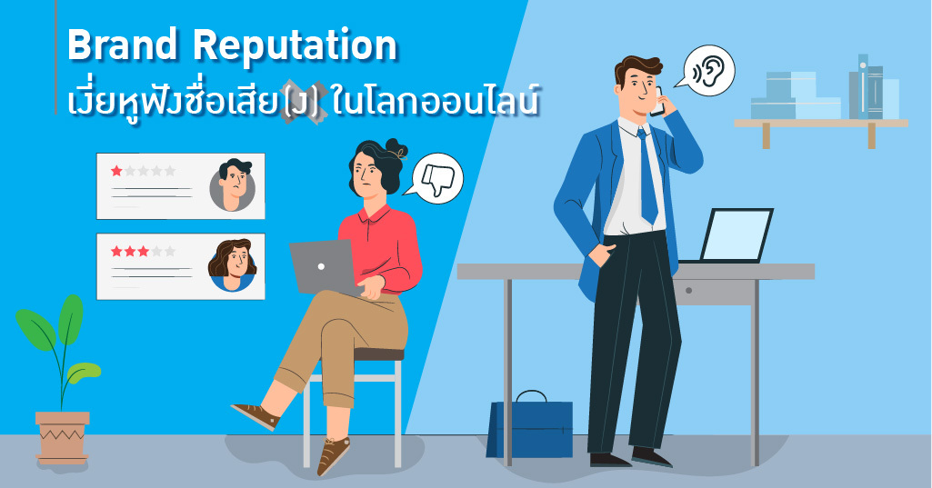 Brand Reputation เงี่ยหูฟังชื่อเสีย(ง)ในโลกออนไลน์